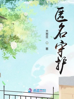 匿名守护章节列表