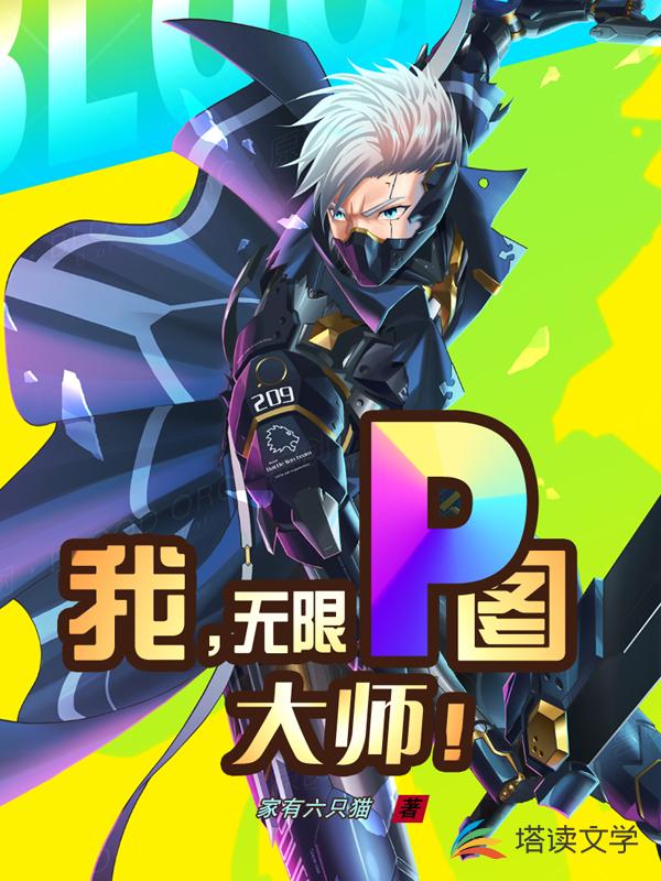 我，无限P图大师！章节列表
