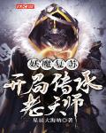妖魔复苏：开局传承老天师章节列表