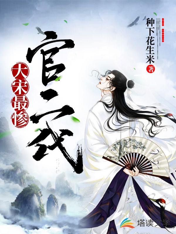 大宋最惨官二代章节列表
