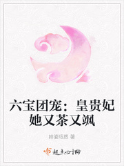 六宝团宠：皇贵妃她又茶又飒章节列表