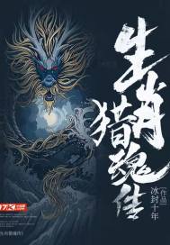 生肖猎魂传章节列表