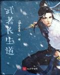 武者长生道章节列表