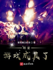 明星游戏成真了章节列表