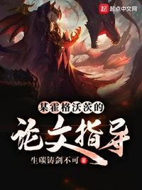 某霍格沃茨的论文指导章节列表