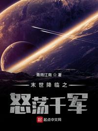 末世降临之怒荡千军章节列表