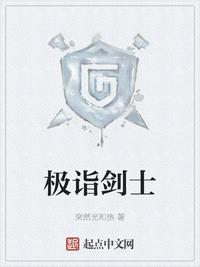 极诣剑士章节列表