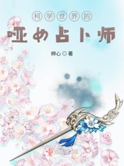 柯学世界的哑女占卜师章节列表