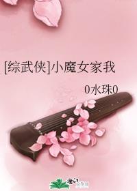 [综武侠]魔女战神章节列表