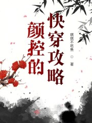 颜控的快穿攻略章节列表