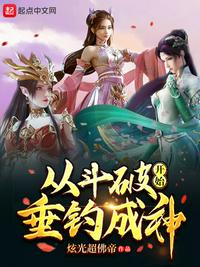 从斗破开始垂钓成神章节列表