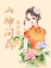 山神问鼎娱乐圈章节列表