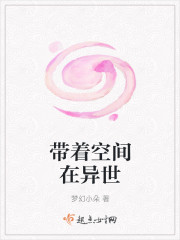带着空间在异世章节列表