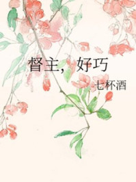 督主，好巧章节列表