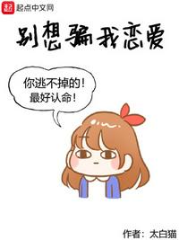 别想骗我恋爱章节列表