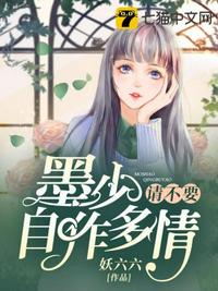 墨少请不要自作多情章节列表