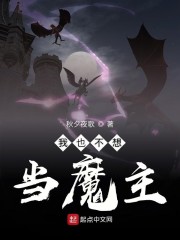 我也不想当魔主章节列表