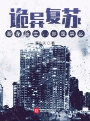 诡异复苏：吾身所立，即是禁区章节列表