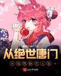 从绝世唐门开始的抽奖人生章节列表
