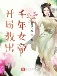 开局教出千年女帝章节列表