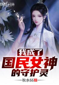 我成了国民女神的守护灵章节列表