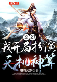 玄幻：我开局扮演天机神算章节列表