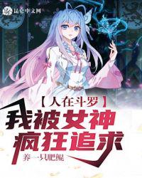 人在斗罗，我被女神疯狂追求章节列表