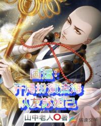 国运：开局扮演法海，队友苏妲己章节列表