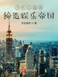 为什么逼我缔造娱乐帝国章节列表