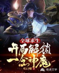 全球求生之开局解锁一念神魔章节列表