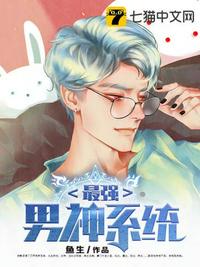最强男神系统章节列表