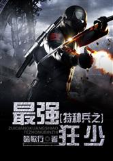 特种兵之最强狂少章节列表