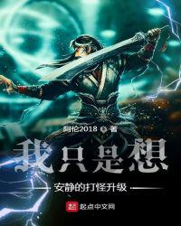 我只是想安静的打怪升级章节列表
