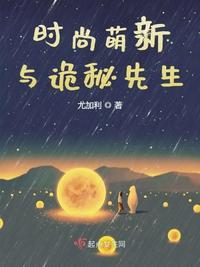 时尚萌新与诡秘先生章节列表
