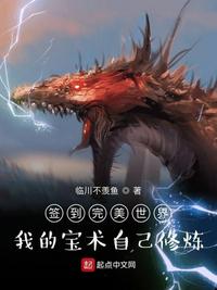 签到完美世界：我的宝术自己修炼章节列表