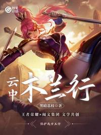 云中：木兰行章节列表