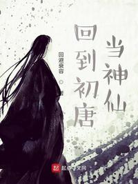 回到初唐当神仙章节列表