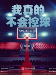 我真的不会控球章节列表
