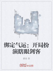 绑定气运：开局扮演瞎眼剑客章节列表
