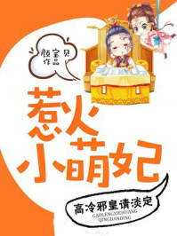 爆宠小萌妃章节列表