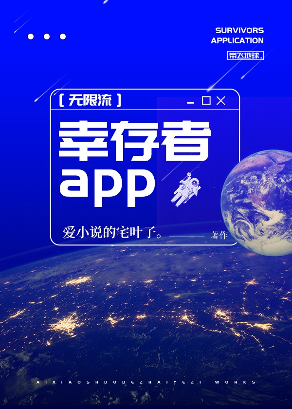 幸存者app[无限]章节列表