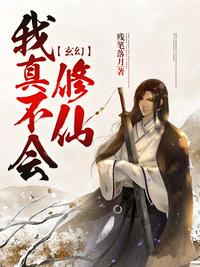 玄幻：我真不会修仙章节列表