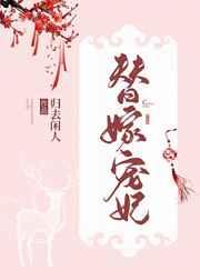 替嫁宠妃章节列表