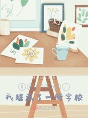 穿越星际后，我继承了一所学校章节列表