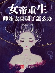 女帝重生：师妹太高调了怎么办章节列表
