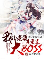 我老婆是重生大BOSS章节列表