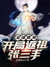 全球返祖之开局返祖张三丰章节列表