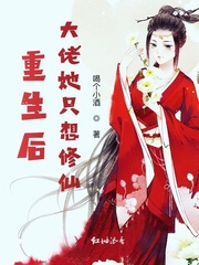 重生后大佬她只想修仙章节列表