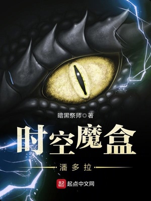 时空魔盒潘多拉章节列表