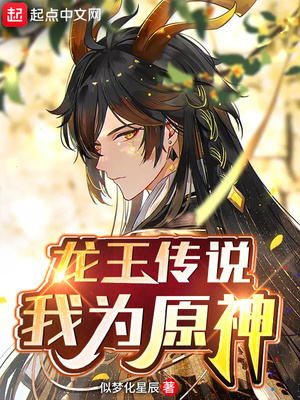 龙王传说：我为原神风子兮章节列表
